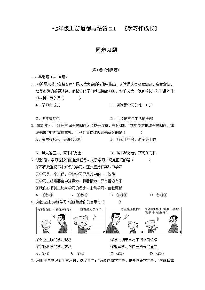 【部编版】七上政治  2.1 学习伴成长（课件+练习+素材）01