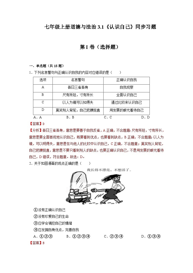 3.1 认识自己（解析版）第1页