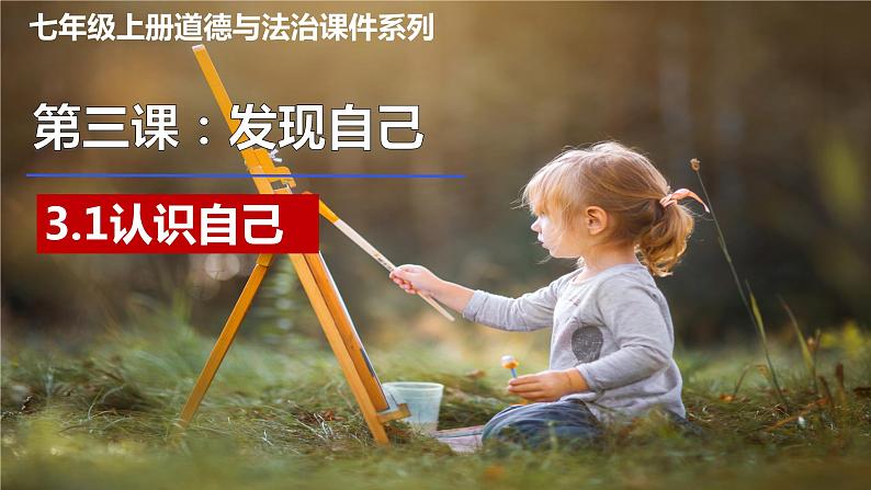 3.1 认识自己（金牌课件）第2页