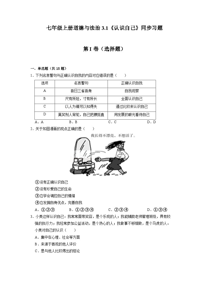 3.1 认识自己（原卷版）第1页