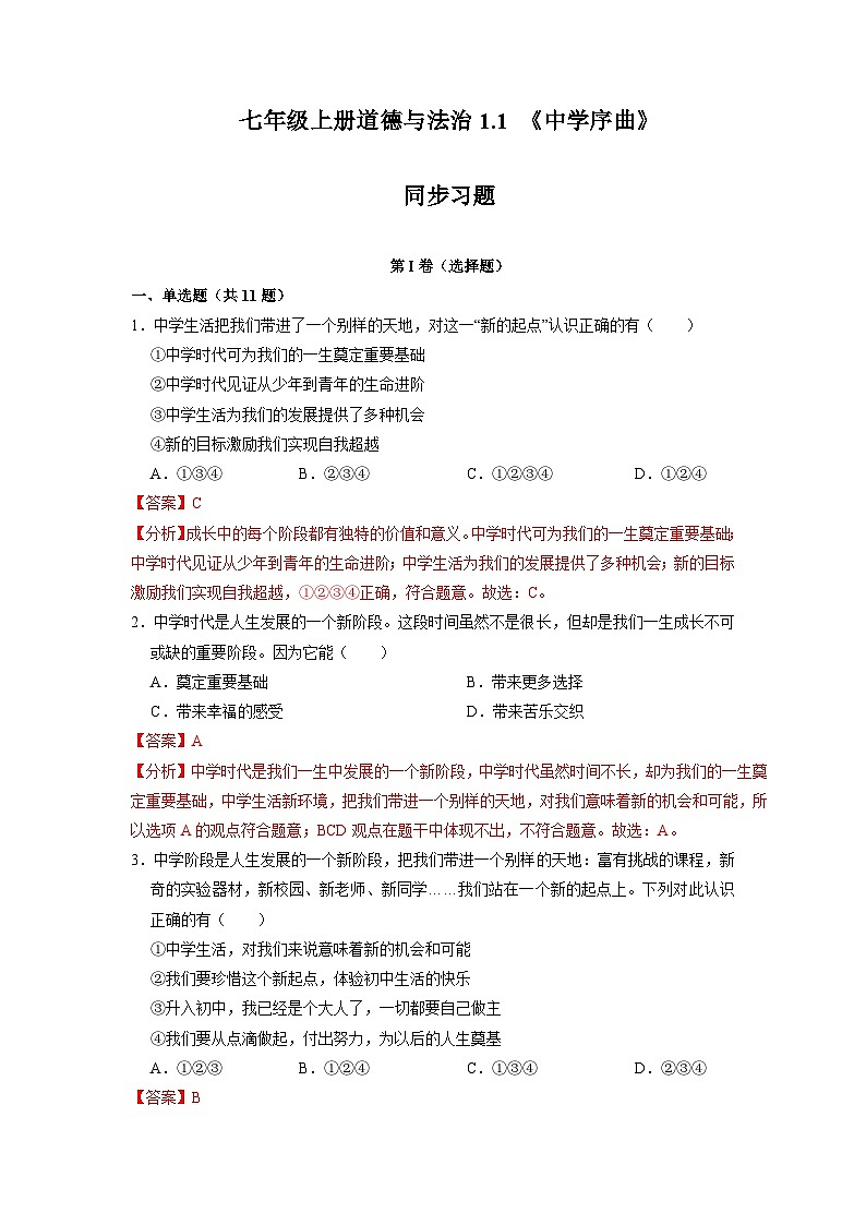 1.1 中学序曲（同步练习）（解析版）第1页