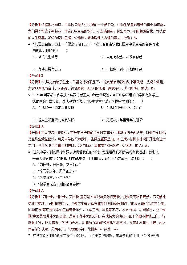 1.1 中学序曲（同步练习）（解析版）第2页