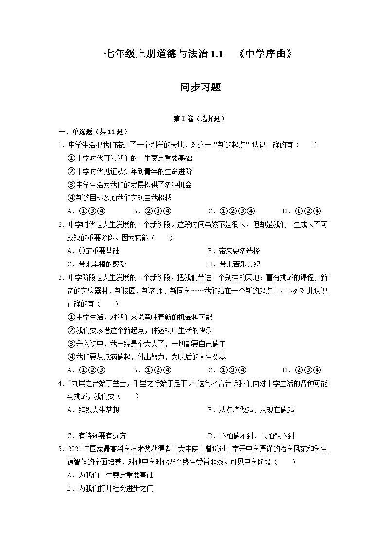 1.1 中学序曲（同步练习）（原卷版）第1页