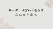 人教部编版八年级上册第一单元 走进社会生活第一课 丰富的社会生活在社会中成长公开课ppt课件