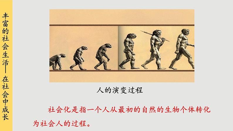人教版道法八上 1.2 在社会中成长（课件PPT）06