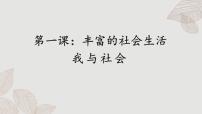 初中政治 (道德与法治)人教部编版八年级上册我与社会试讲课课件ppt