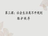 人教版道法八上 3.1 维护秩序（课件PPT+素材）