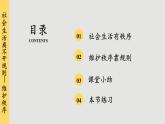 人教版道法八上 3.1 维护秩序（课件PPT+素材）
