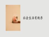 人教版道法八上 3.1 维护秩序（课件PPT+素材）