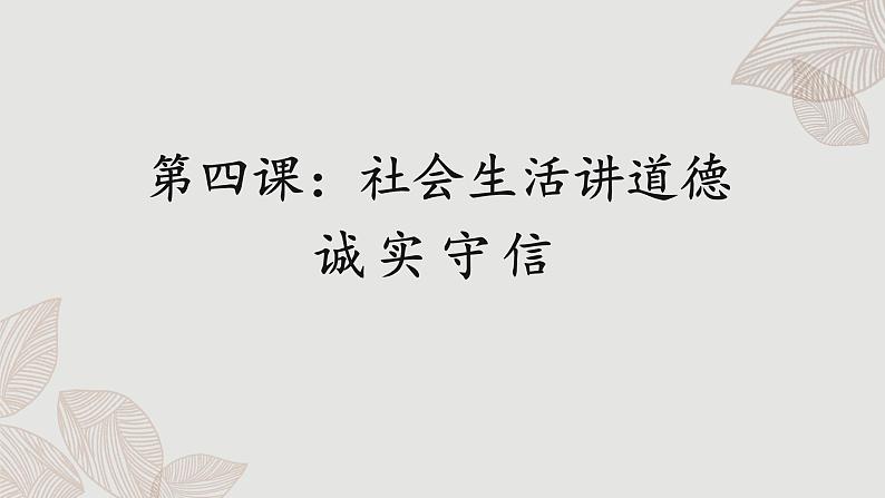 4.3 诚实守信第1页