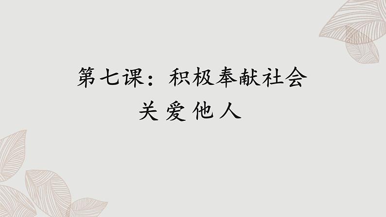 人教版道法八上 7.1 关爱他人（课件PPT+素材）01