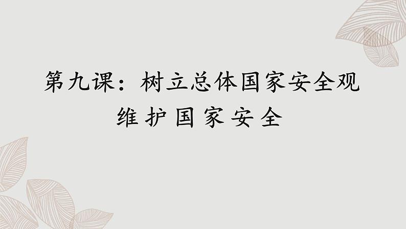 9.2 维护国家安全第1页