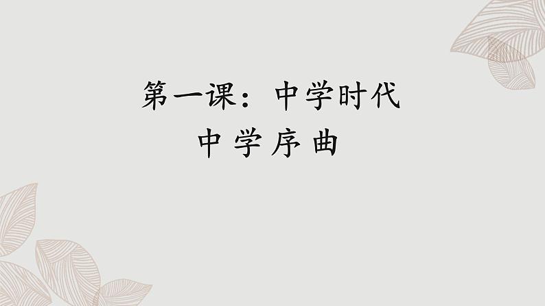 人教版道法七上 1.1 中学序曲（课件PPT+音视频素材）01