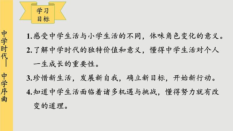 人教版道法七上 1.1 中学序曲（课件PPT+音视频素材）02