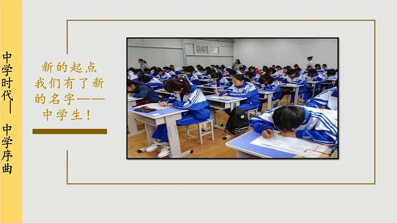 人教版道法七上 1.1 中学序曲（课件PPT+音视频素材）05