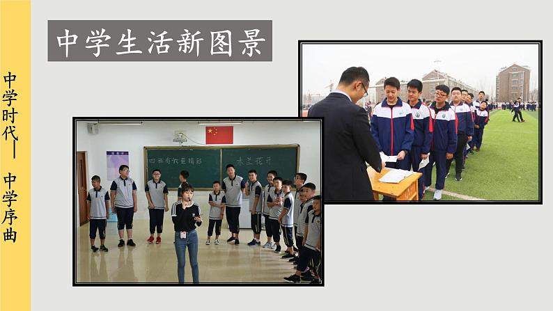 人教版道法七上 1.1 中学序曲（课件PPT+音视频素材）07