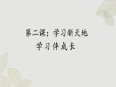 人教版道法七上 2.1 學(xué)習(xí)伴成長(zhǎng)（課件PPT+音視頻素材）