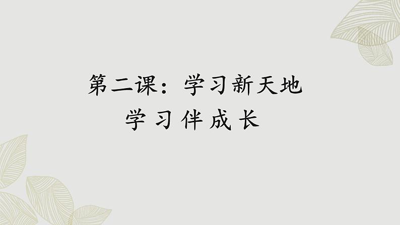 人教版道法七上 2.1 学习伴成长（课件PPT+音视频素材）01