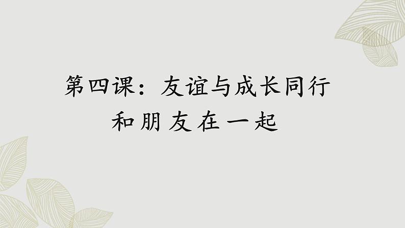 人教版道法七上 4.1 和朋友在一起（课件PPT+音视频素材）01