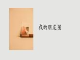人教版道法七上 4.1 和朋友在一起（課件PPT+音視頻素材）