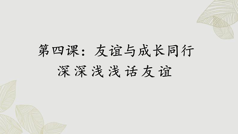 人教版道法七上 4.2 深深浅浅话友谊（课件PPT+音视频素材）01