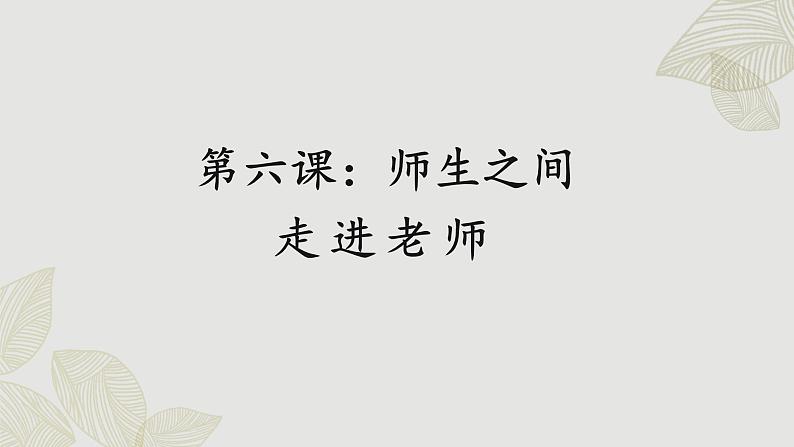 人教版道法七上 6.1 走近老师（课件PPT+音视频素材）01