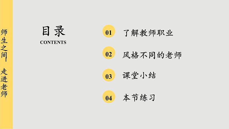 人教版道法七上 6.1 走近老师（课件PPT+音视频素材）03