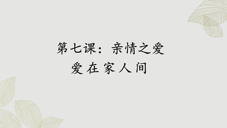 人教版道法七上 7.2 爱在家人间（课件PPT+音视频素材）01