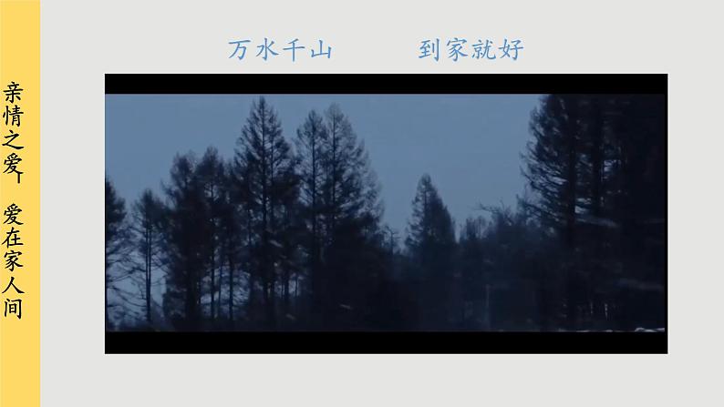 人教版道法七上 7.2 爱在家人间（课件PPT+音视频素材）02