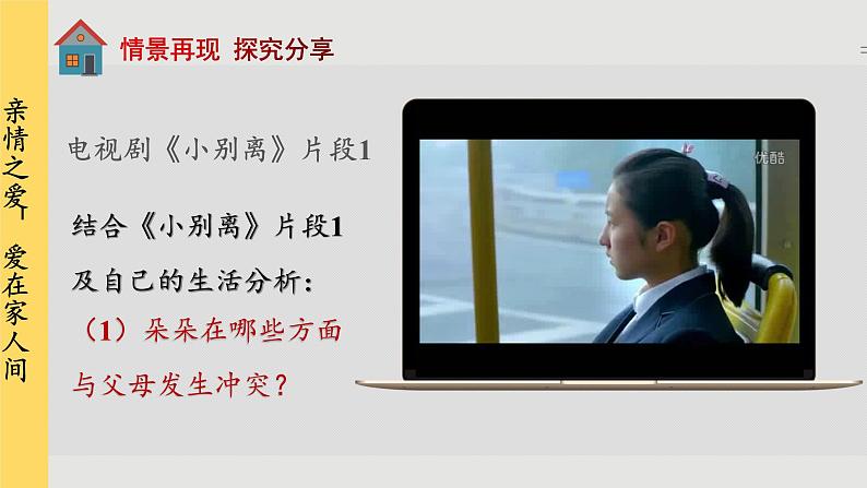 人教版道法七上 7.2 爱在家人间（课件PPT+音视频素材）05