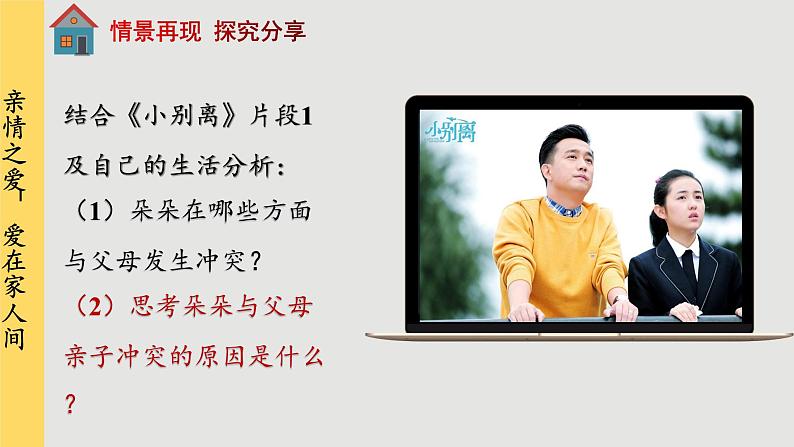 人教版道法七上 7.2 爱在家人间（课件PPT+音视频素材）07