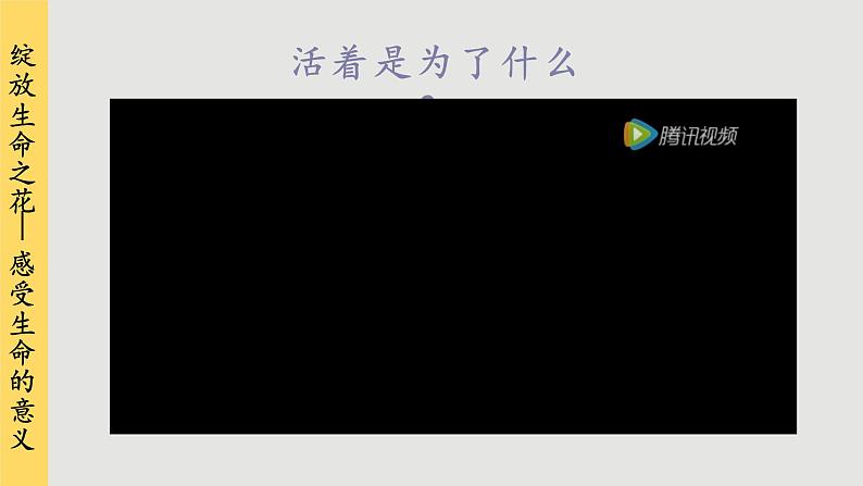 10.1 感受生命的意义第2页