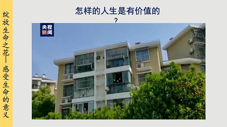10.1 感受生命的意义第8页