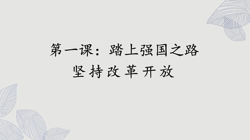 人教版道法九上 1.1 坚持改革开放（课件PPT+音视频素材）01