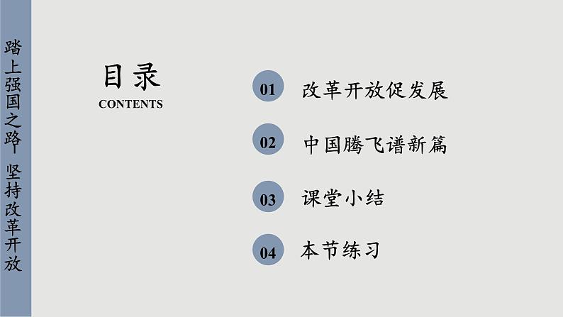 人教版道法九上 1.1 坚持改革开放（课件PPT+音视频素材）04