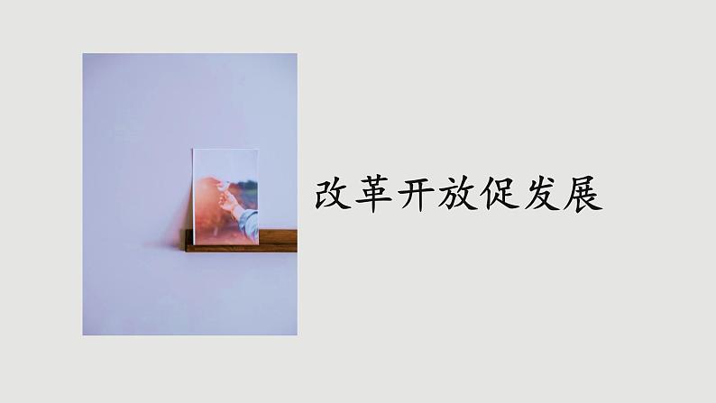 人教版道法九上 1.1 坚持改革开放（课件PPT+音视频素材）05