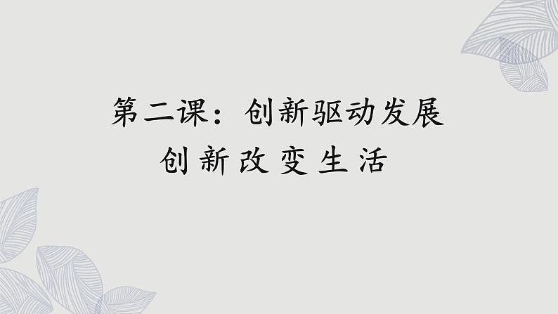 2.1 创新改变生活第1页