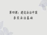 人教版道法九上 4.1 夯实法治基础（课件PPT+音视频素材）