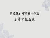 人教版道法九上 5.1 延续文化血脉（课件PPT+音视频素材）