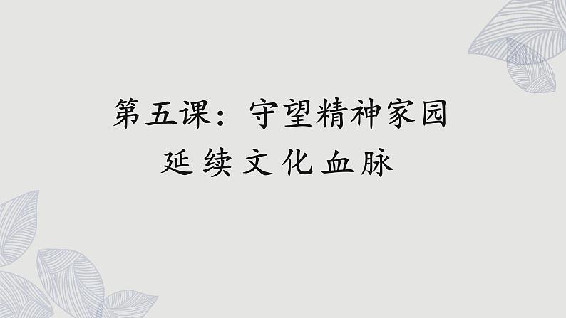 人教版道法九上 5.1 延续文化血脉（课件PPT+音视频素材）01