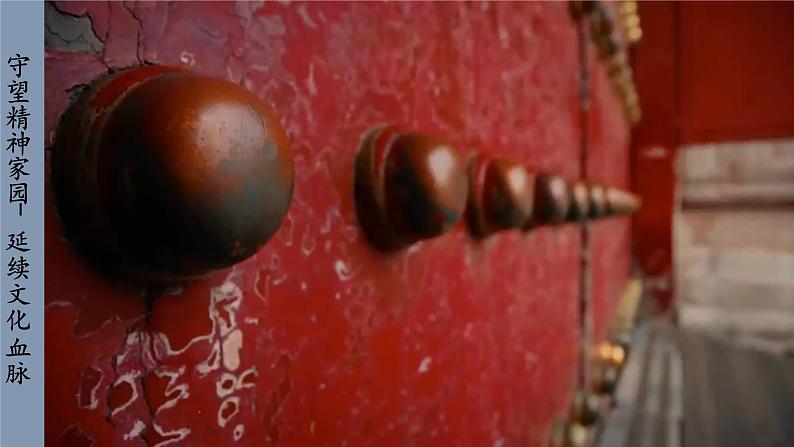 人教版道法九上 5.1 延续文化血脉（课件PPT+音视频素材）02