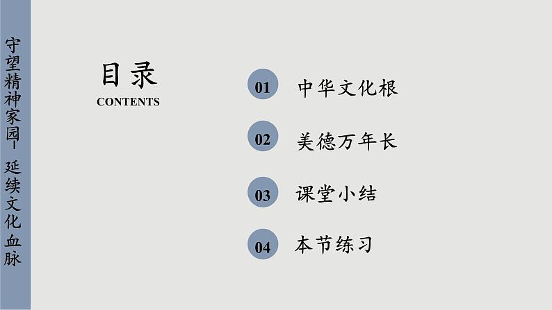 人教版道法九上 5.1 延续文化血脉（课件PPT+音视频素材）04