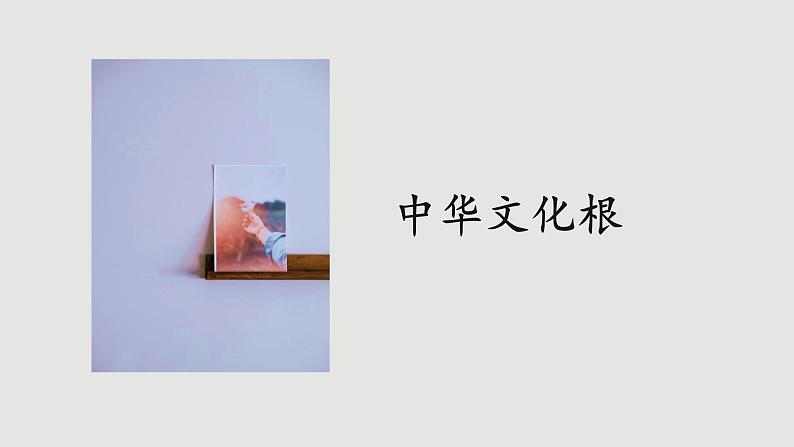 人教版道法九上 5.1 延续文化血脉（课件PPT+音视频素材）05