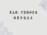 人教版道法九上 5.2 凝聚价值追求（课件PPT+音视频素材）