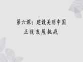 人教版道法九上 6.1 正视发展挑战（课件PPT+音视频素材）