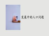 人教版道法九上 6.1 正视发展挑战（课件PPT+音视频素材）