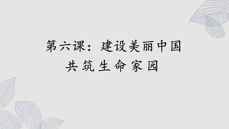 6.2 共筑生命家园第1页