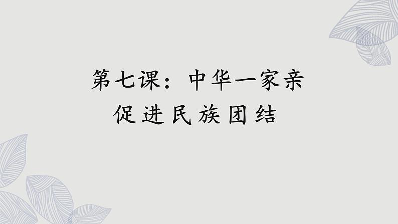 人教版道法九上 7.1 促进民族团结（课件PPT+音视频素材）01