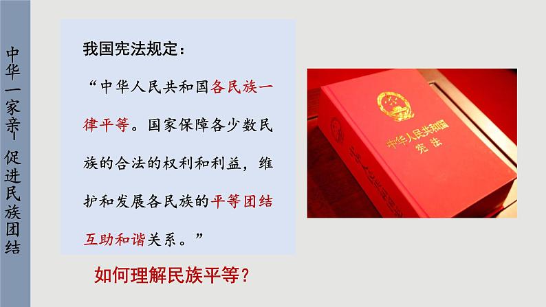 人教版道法九上 7.1 促进民族团结（课件PPT+音视频素材）07