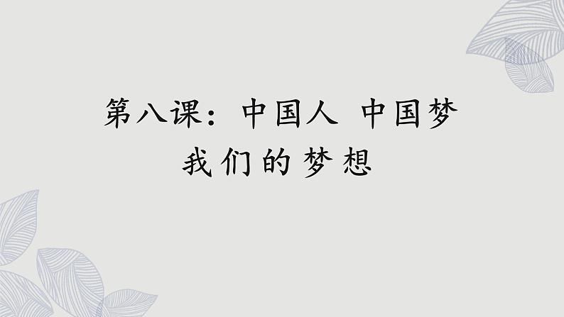 人教版道法九上 8.1 我们的梦想（课件PPT+音视频素材）01